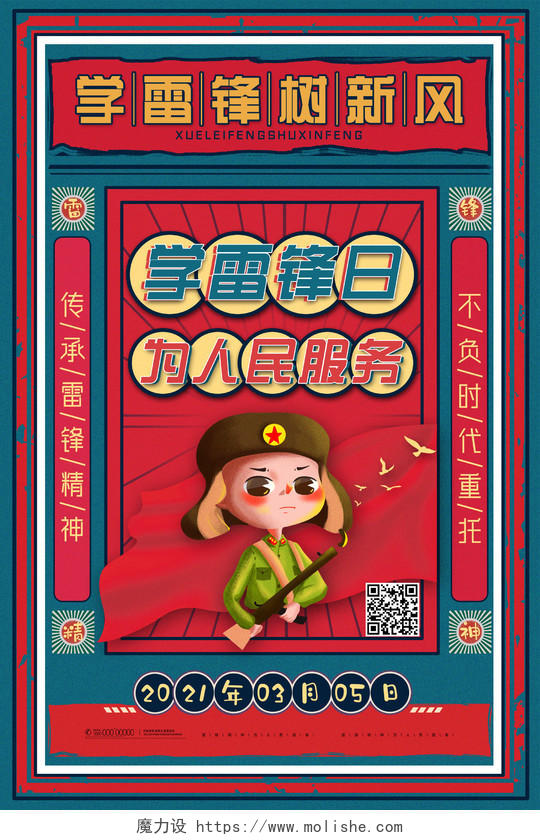 红蓝复古大字报中国风学雷锋为人民服务学雷锋纪念日海报